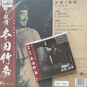 本田竹彦「破壊と抒情」限定版LPとCD