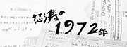 1972年　あさま山荘事件ほか　現場取材　撮影/西田圭介 産経新聞社出版局