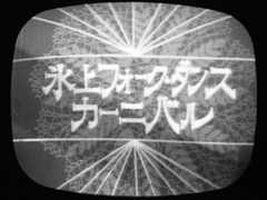 日本テレビ 昭和40年12月2日、三笠宮崇仁親王殿下を迎えた第一回「氷上フォークダンス・カーニバル」