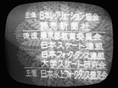 日本テレビ 昭和40年12月2日、三笠宮崇仁親王殿下を迎えた第一回「氷上フォークダンス・カーニバル」