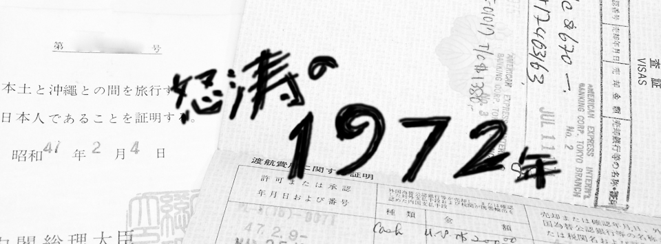 怒涛の1972年　大事件　1972