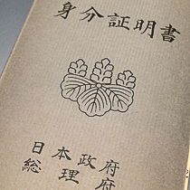 1972年2月10日　本土復帰直前沖縄　身分証明書