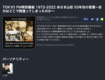 TFM特別番組　あさま山荘事件から50年