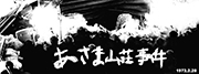 1972年　あさま山荘事件　現場取材　撮影/西田圭介 産経新聞社出版局