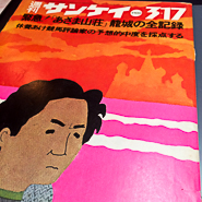 週刊サンケイ　’720317号