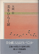 美をひらく扉 ハードカバー – 1992/8/1
大岡 信 (著)