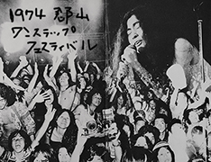 郡山ワンステップ・フェスティバル 1974年8月10日　小野洋子　ヨーコ・オノとプラスチック・オノ・スーパーバンド　撮影/西田圭介