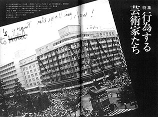 美術手帳1970年12月号　特集　行為する芸術家たち　西田圭介　ハプニング作品