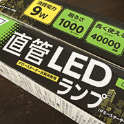 グロースターター式器具の直管型蛍光灯にそのまま交換できる直管LEDランプ