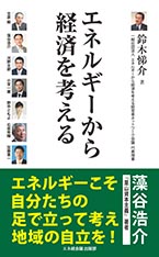 エネルギーから経済を考える　一般社団法人 エネルギーから経済を考える経営者ネットワーク会議　代表理事 鈴木悌介 著　　ISBN978-4-9909818-0-8　C0230 ¥889E　定価 ：本体889円+税　エネ経会議 出版部 2017年9月刊