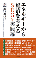 エネルギーから経済を考える SDGs実践編
発行 : エネ経会議出版部
発売：扶桑社
定価1000円+税 2020年1月15日 全国書店・アマゾンにて発売