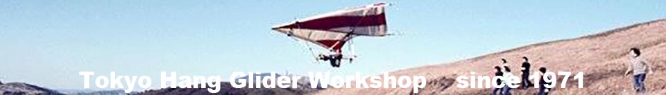 Tokyo Hang Glider Workshop 　Since 1971
1972年　日本初の自作ハンググライダー飛行！ 大風呂敷一枚目　動画付き