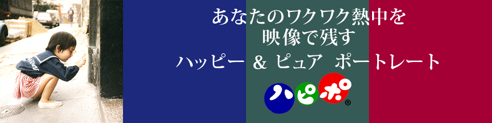 あなたのワクワク熱中を映像に残す　ハッピーでピュアなポートレート「ハピポ®」
 わかる！いいね！をかなえる ハッピーでピュアなポートレート撮影
撮影　西田圭介　公益社団法人　日本広告写真家協会　正会員