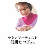 信耕ヒロ子 ラタンアーティスト