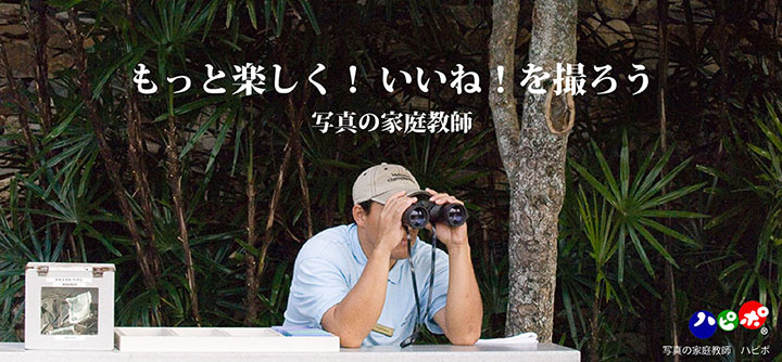 もっと！楽しく！いいねを撮ろう　写真の家庭教師