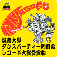 城南大学ダンスパーティー同好会　パンタロンレコード　城南大学ダンパ同好会