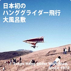 大風呂敷　日本初のハンググライダー　730401