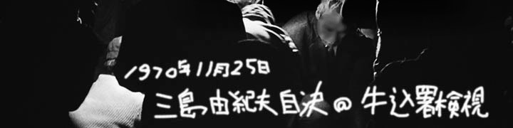 ＃三島由紀夫自決事件
＃1970年11月25日
＃牛込警察署検視現場
＃三島由紀夫
＃森田必勝
＃週刊サンケイ
＃スクープ