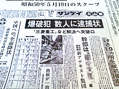 1975年5月19日付朝刊「爆破犯 数人に逮捕状 今朝10ヵ所を家宅捜査」サンケイ新聞スクープ　第23回菊池寛賞　一般社団法人　日本新聞協会賞　受賞