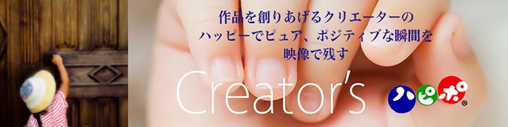 Creator's ハピポ®はクリエーターの仕事現場を取材させていただき映像に残す活動です