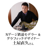 土屋直久 丸屋 デザイナー Nゲージ鉄道モデラー
