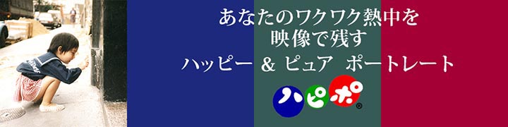 ハピポ®はハッピーでピュア、ポジティブなあなたのワクワク＆熱中時間を取材しポートレート写真と動画で構成する活動です